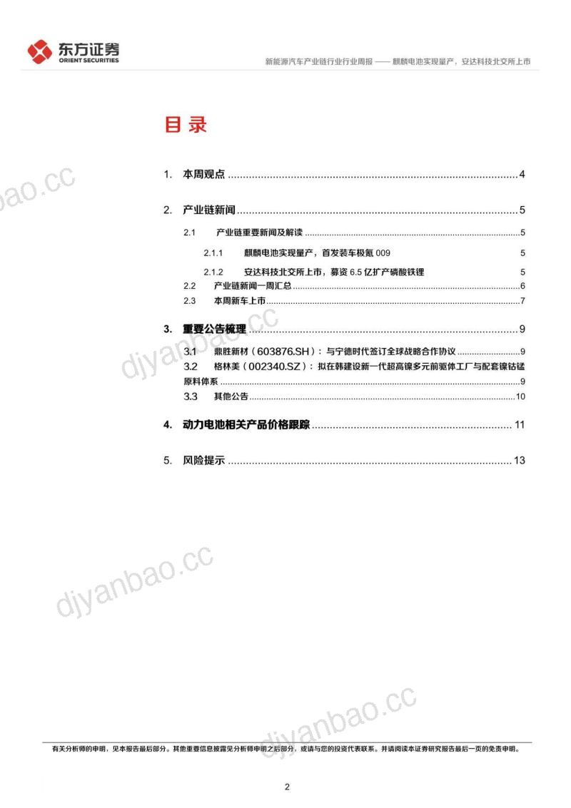 新能源汽车产业链行业：麒麟电池实现量产安达科技北交所上市-230328（15页） 第2页