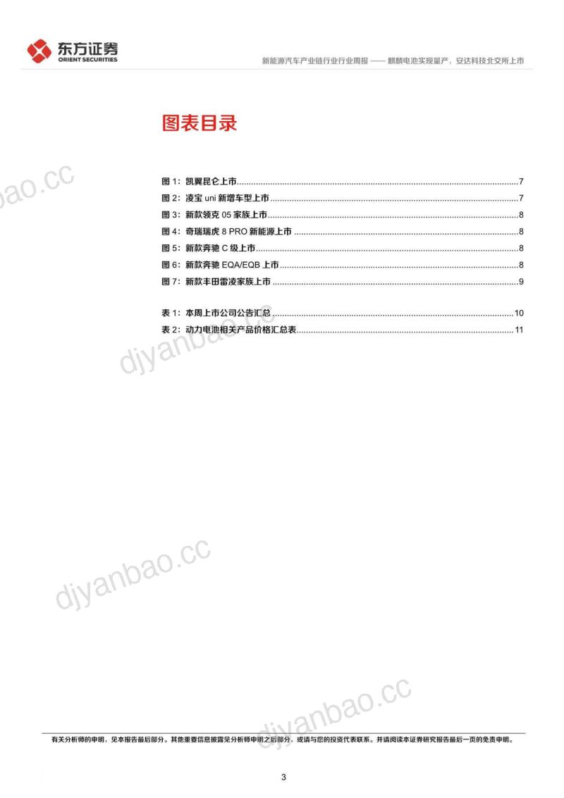 新能源汽车产业链行业：麒麟电池实现量产安达科技北交所上市-230328（15页） 第3页