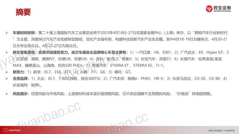 汽车行业2023年上海车展前瞻:优质供给全面发力-230415(60页) 第2页