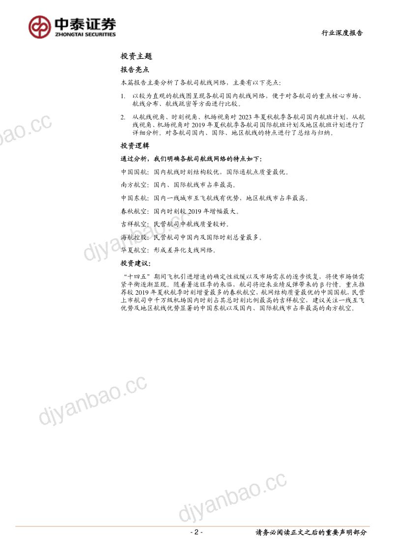 交通运输行业航网质量专题报告:航空公司航网质量初探-230427(33页) 第2页