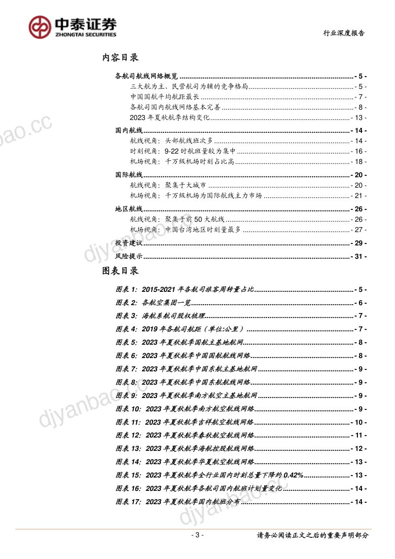 交通运输行业航网质量专题报告:航空公司航网质量初探-230427(33页) 第3页