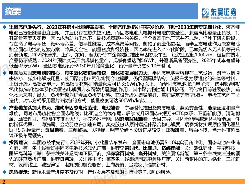 固态电池行业深度：千呼万唤始出来犹抱琵琶半遮面-230429（84页） 第2页
