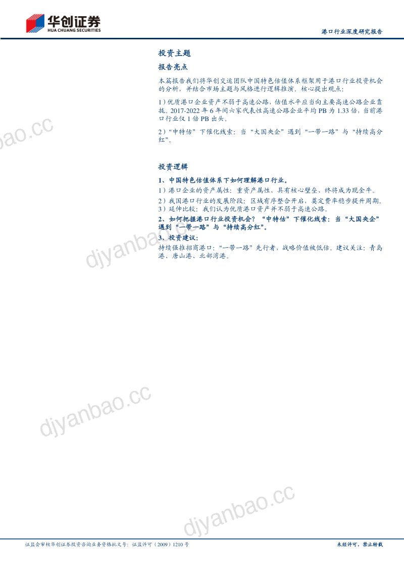 港口行业深度研究报告：中国特色估值体系下如何理解港口行业优质港口具备价值重塑重大机遇-230504（34页） 第2页