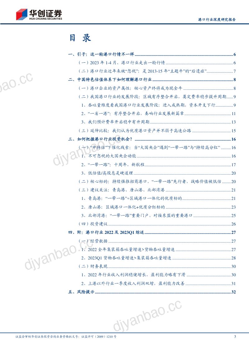 港口行业深度研究报告：中国特色估值体系下如何理解港口行业优质港口具备价值重塑重大机遇-230504（34页） 第3页