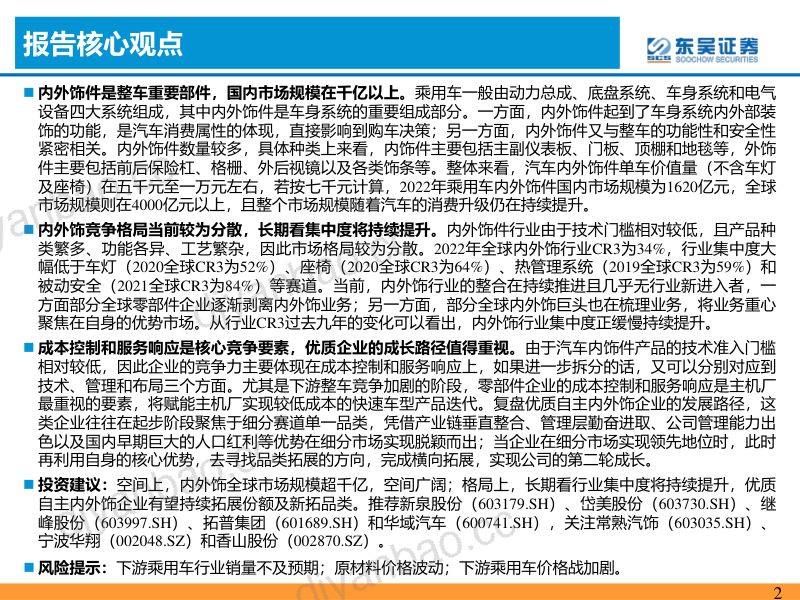 汽车内外饰行业深度报告：诞生优质零部件企业的消费属性赛道-230515（40页） 第2页