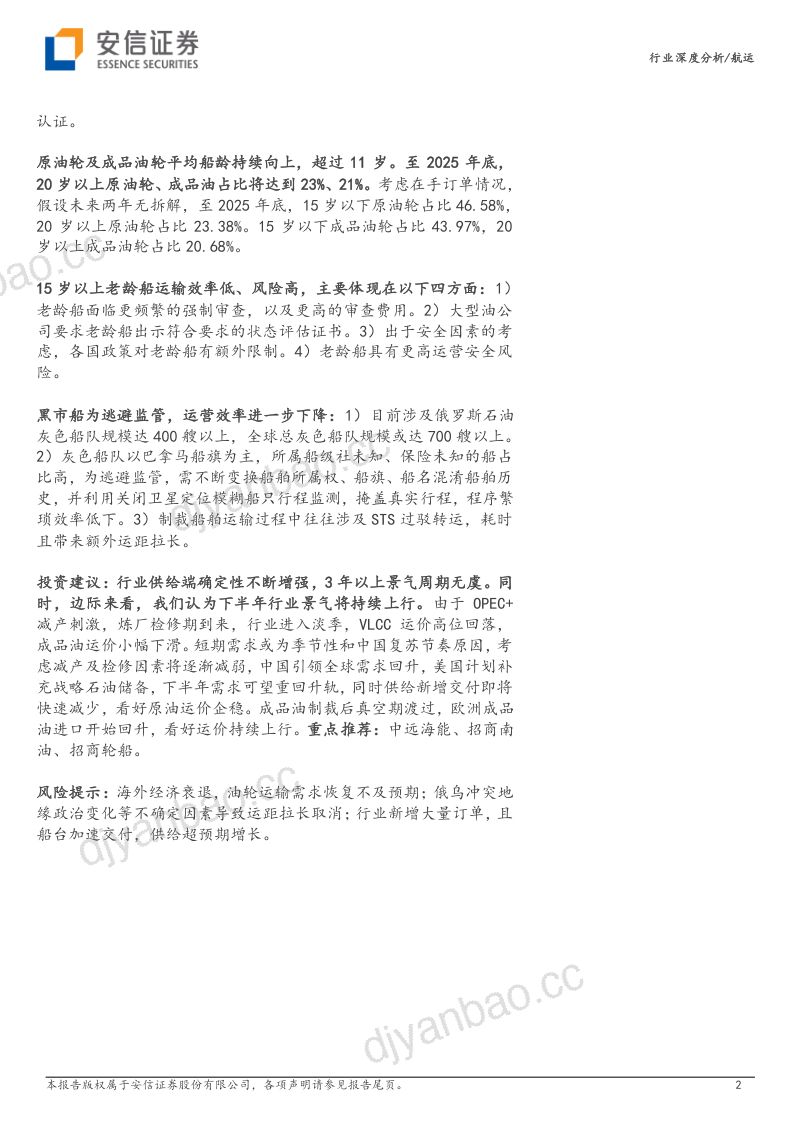 油运行业专题:供给周期确定景气上行无虞-230605(25页) 第2页