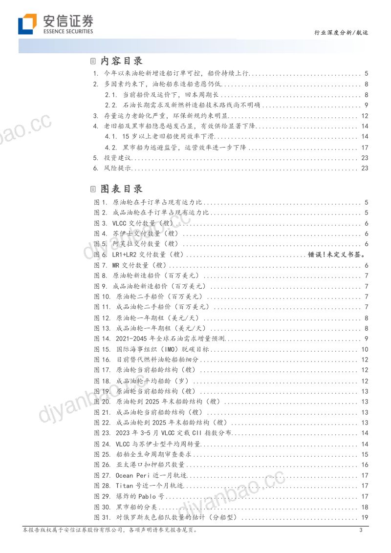 油运行业专题:供给周期确定景气上行无虞-230605(25页) 第3页
