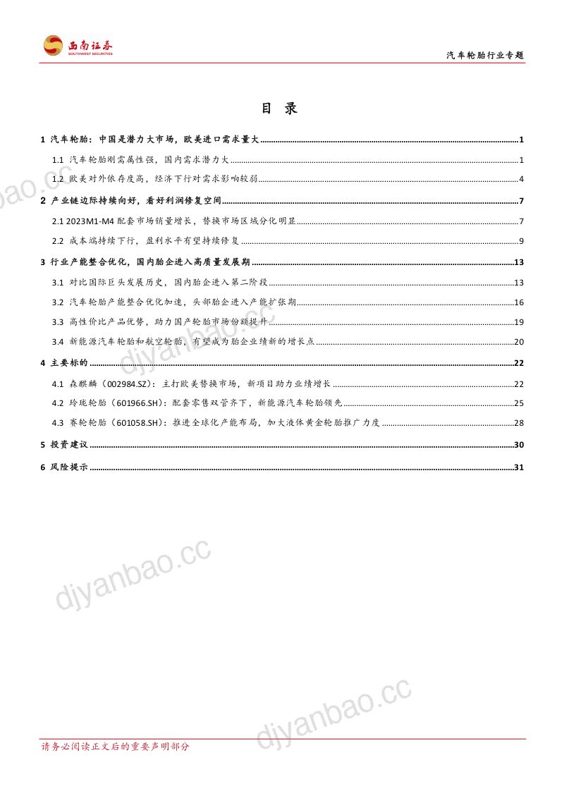 汽车轮胎行业专题：景气回升与全球扩张期胎企业绩有望高增长-230620（36页） 第2页