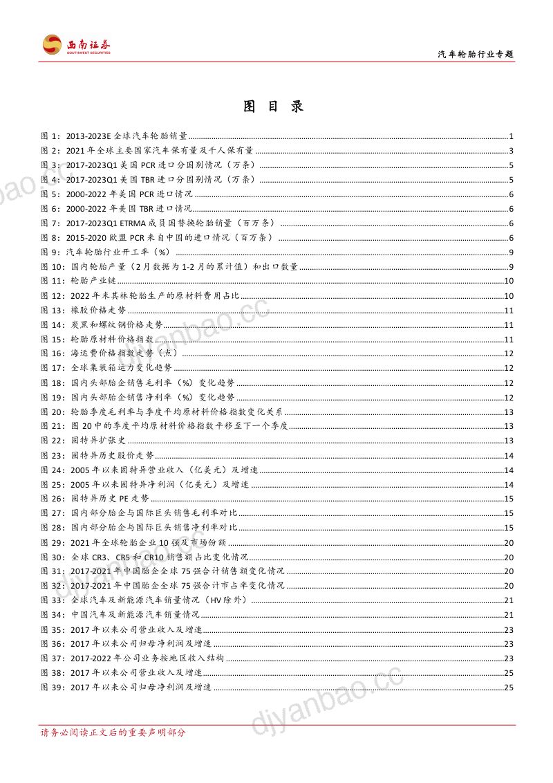 汽车轮胎行业专题：景气回升与全球扩张期胎企业绩有望高增长-230620（36页） 第3页