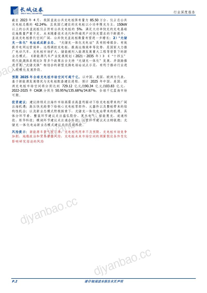 充电桩行业深度报告:新能源、新政策、新市场助力充电桩行业新发展-230629(30页) 第2页
