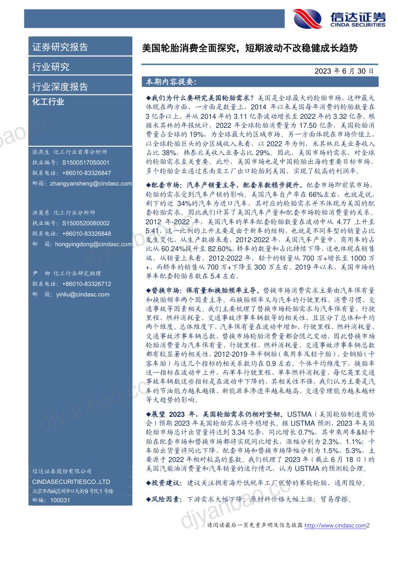 轮胎行业深度报告:美国轮胎消费全面探究短期波动不改稳健成长趋势-230630(34页) 第2页