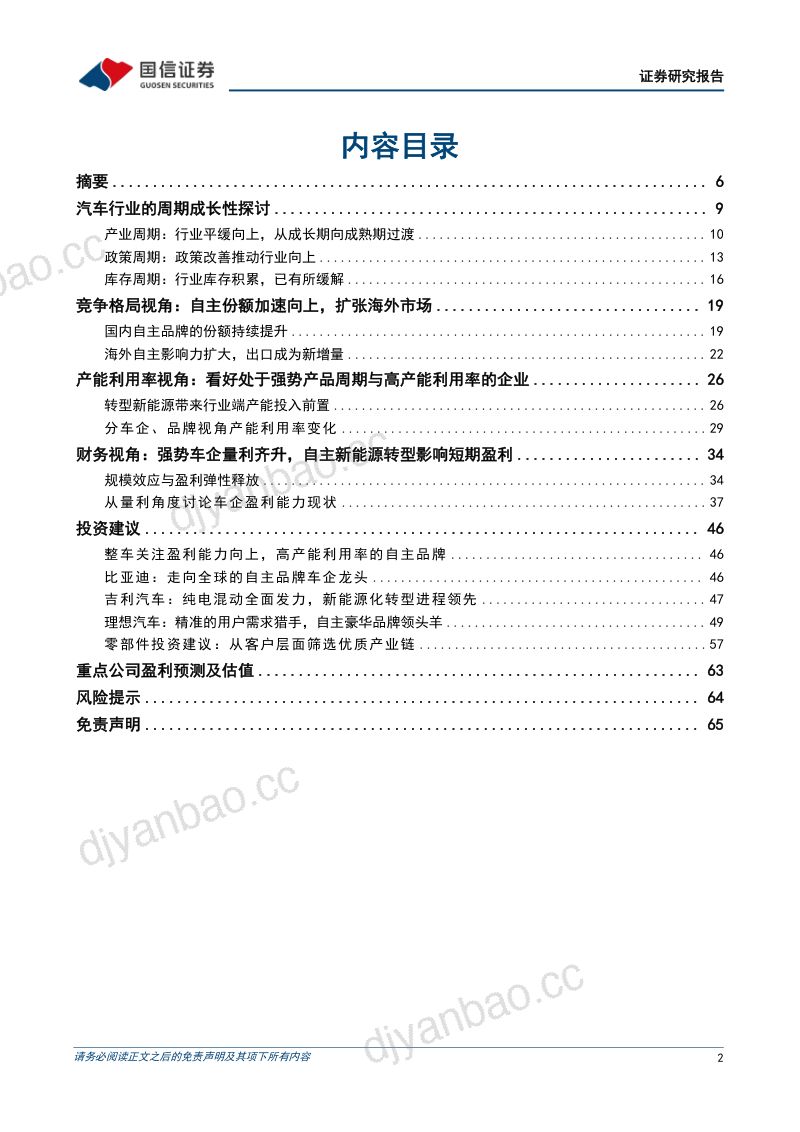 汽车行业基础研究系列五:变局之下的汽车产业供需、库存、盈利复盘-230706(66页) 第2页