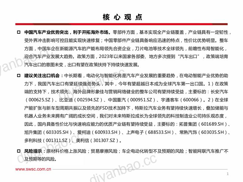 汽车行业出口专题:产业优势突出汽车出海正当时-230714(46页) 第2页