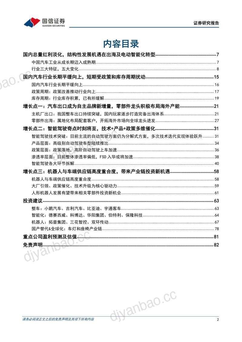 汽车行业中期投资策略:把握出海和产业升级机遇-230719(83页) 第2页