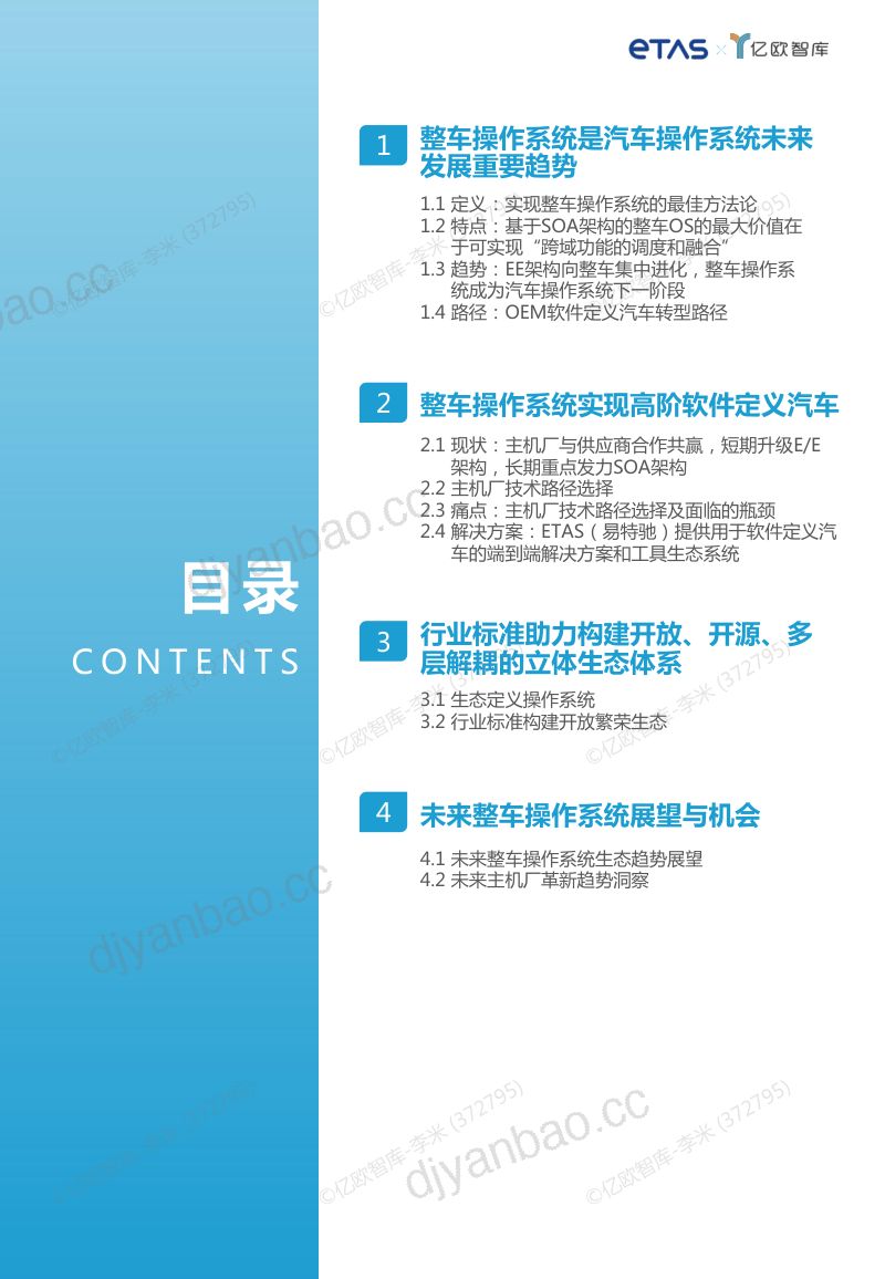 易特驰（ETAS）：2023整车操作系统发展趋势研究报告（35页） 第2页