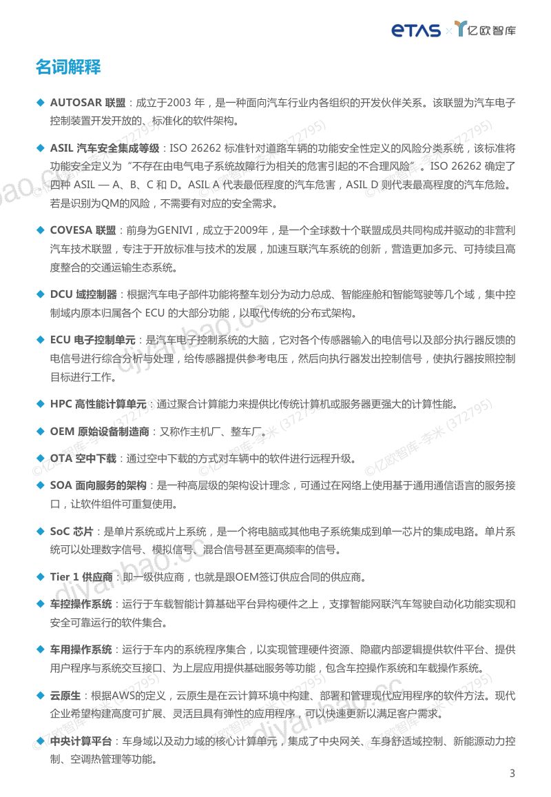 易特驰（ETAS）：2023整车操作系统发展趋势研究报告（35页） 第3页