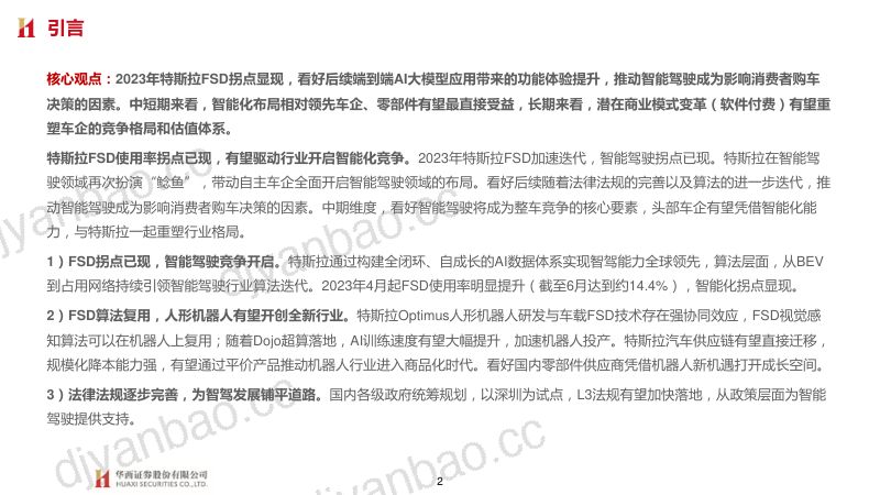 汽车行业大国重车之琰究智能汽车系列报告八：特斯拉智能化奇点已至估值体系重塑-230731（46页） 第2页