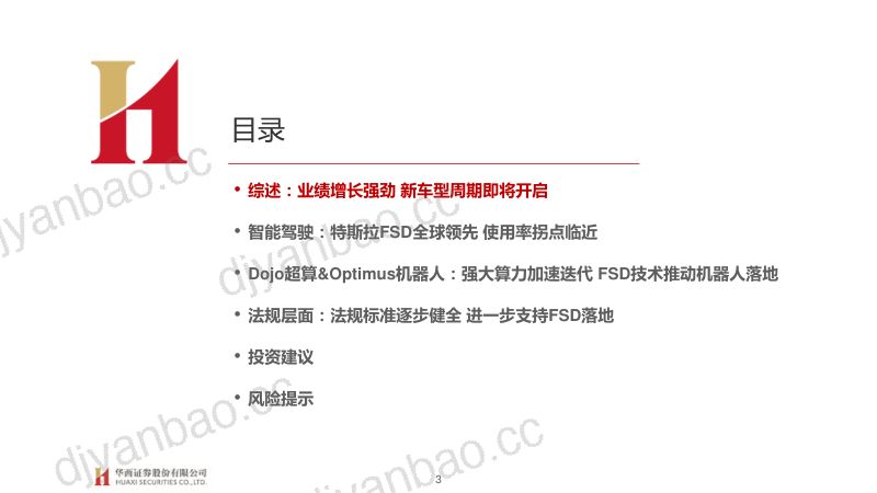 汽车行业大国重车之琰究智能汽车系列报告八：特斯拉智能化奇点已至估值体系重塑-230731（46页） 第3页
