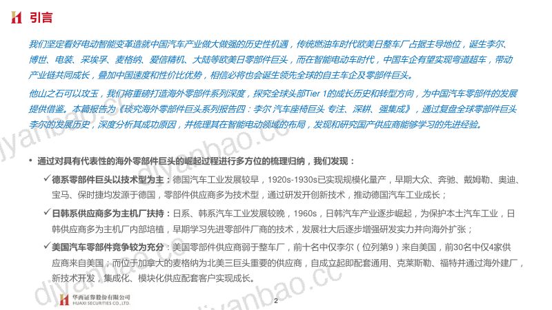 汽车行业琰究海外零部件巨头系列四:李尔汽车座椅巨头专注、深耕、强集成-230810(83页) 第2页