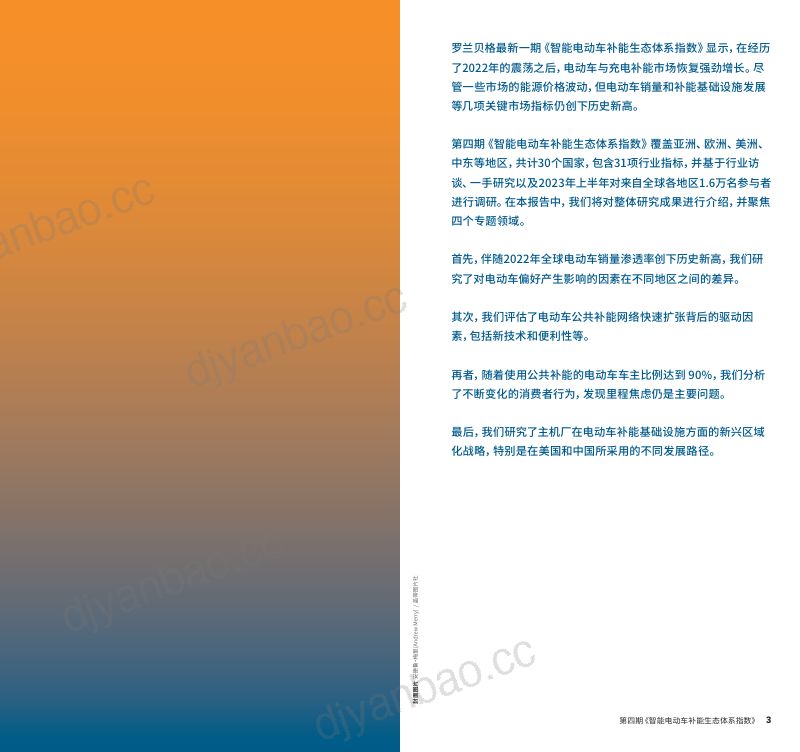 罗兰贝格：2023年智能电动车补能生态体系指数-第四期（13页） 第2页