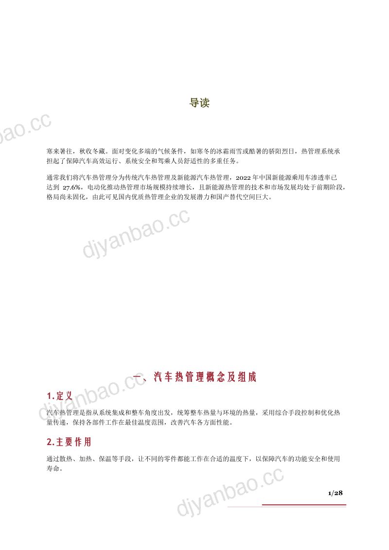 2023汽车热管理行业市场空间、竞争格局及重点公司分析报告 第3页