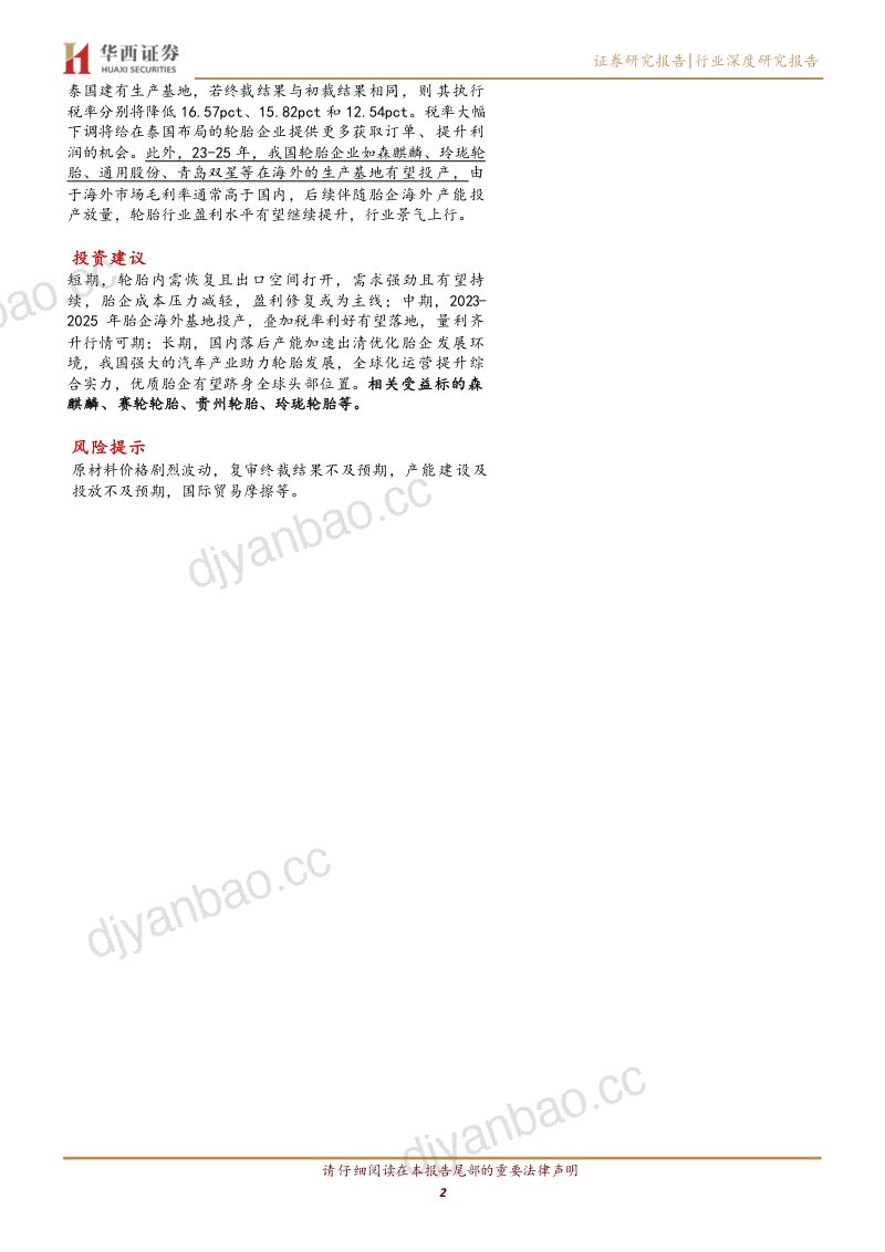 轮胎行业深度:复苏为全年主线万亿市场景气上行-230906(31页) 第2页