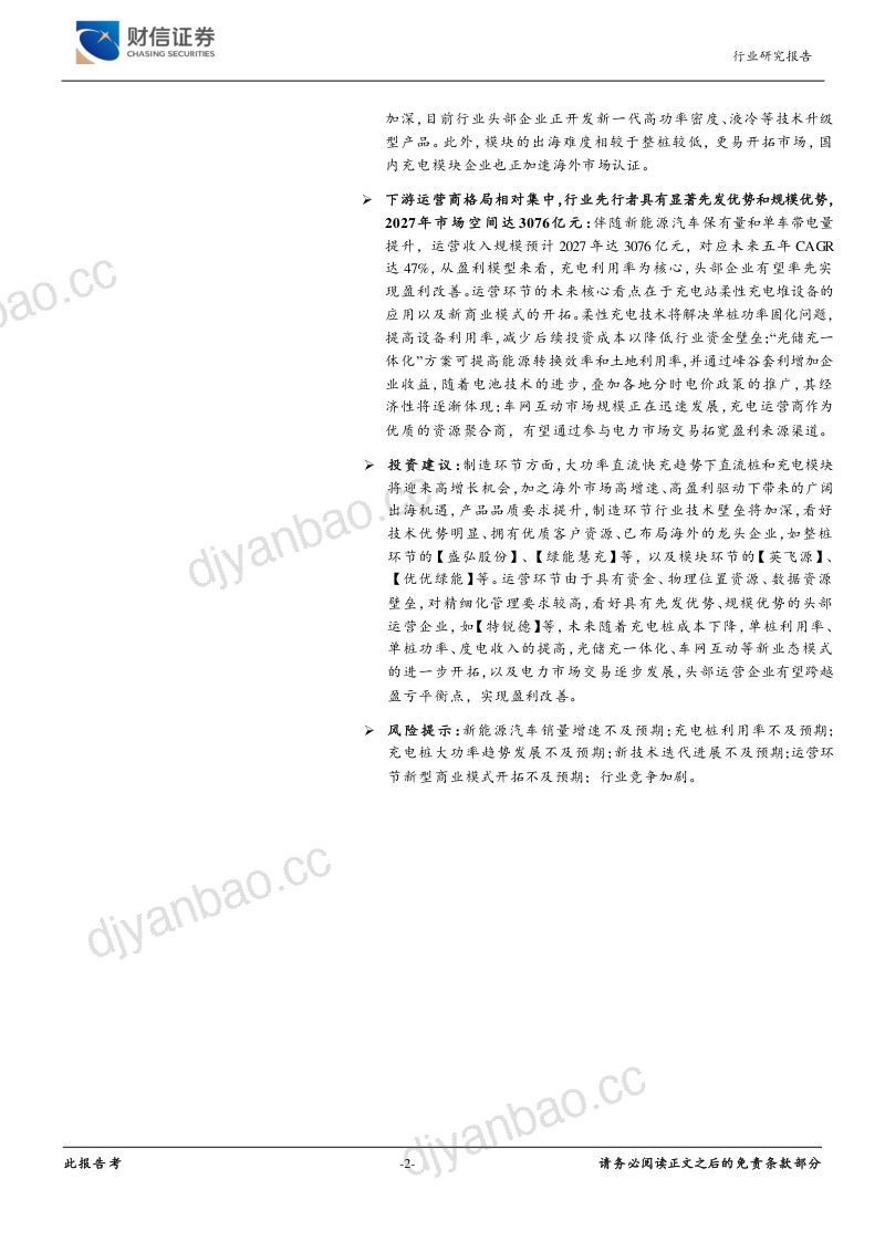 新能源电池行业:电动化带动充电桩需求设备及运营商有望受益-230901(45页) 第2页