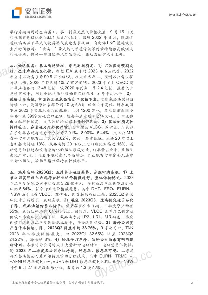 航运行业深度分析：不畏短期扰动油运供需基本面仍坚挺-230917（25页） 第2页