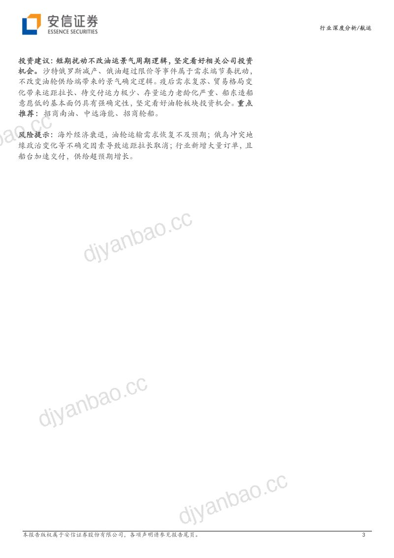 航运行业深度分析：不畏短期扰动油运供需基本面仍坚挺-230917（25页） 第3页