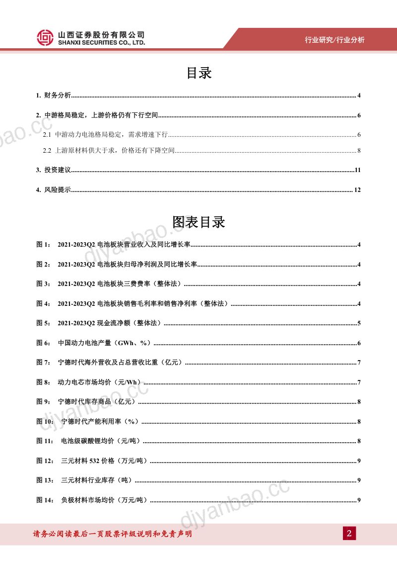锂电行业中报总结:上半年行业增速收窄中游电池格局稳定上游原材料价格仍有下降空间-230917(17页) 第2页