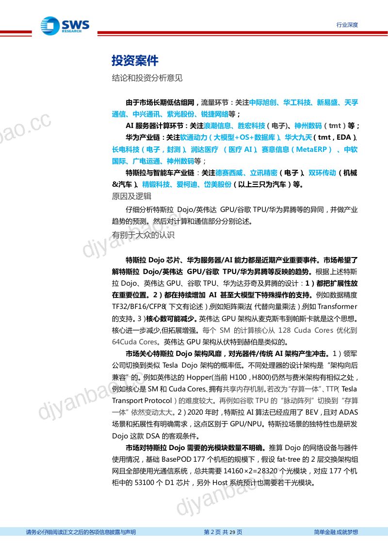 计算机行业智联汽车深度三十三暨华为系列深度之六：特斯拉Dojo+英伟达GPU+谷歌TPU+昇腾趋势是带宽与扩展性！-230918（29页） 第2页