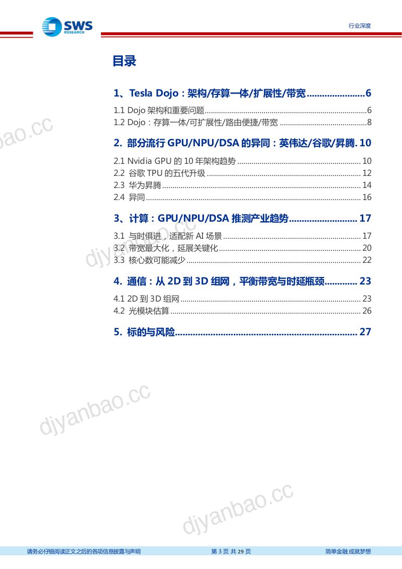 计算机行业智联汽车深度三十三暨华为系列深度之六：特斯拉Dojo+英伟达GPU+谷歌TPU+昇腾趋势是带宽与扩展性！-230918（29页） 第3页