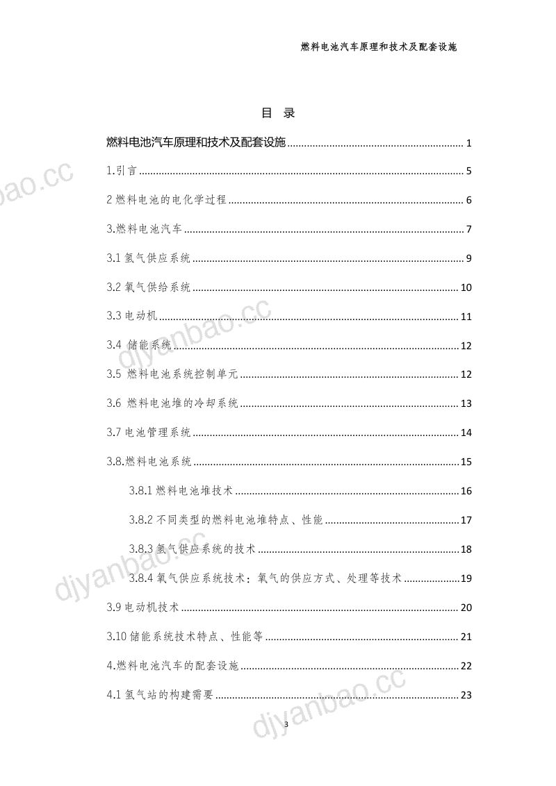 燃料电池汽车原理、技术及配套设施（2023）（32页） 第3页