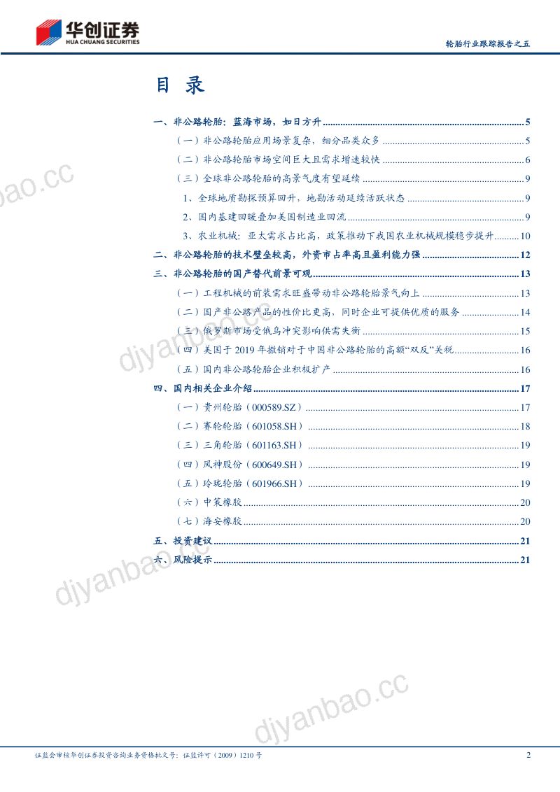 轮胎行业跟踪报告之五：非公路轮胎轮胎行业蓝海国内企业加速全球化替代-231006（23页） 第2页