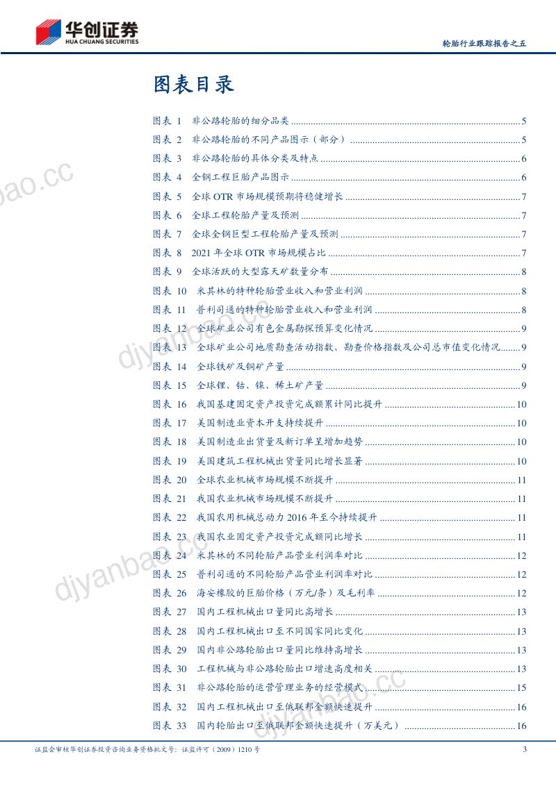轮胎行业跟踪报告之五：非公路轮胎轮胎行业蓝海国内企业加速全球化替代-231006（23页） 第3页