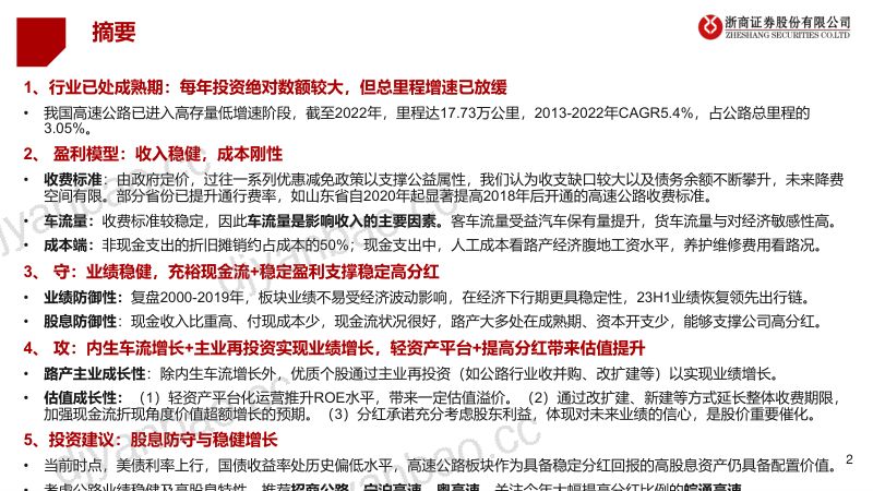 公路行业研究框架：稳中谋胜-231006（45页） 第2页