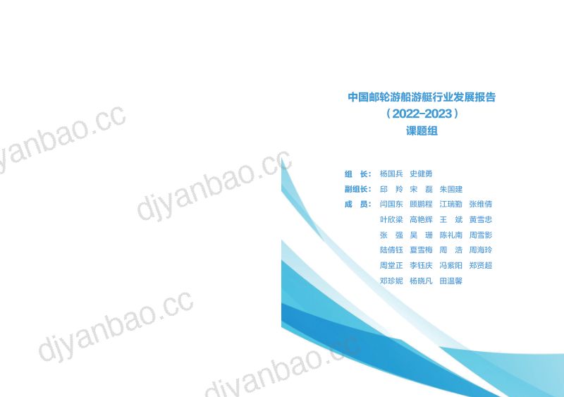 CYSA:2022-2023中国邮轮游船游艇行业发展报告(94页) 第2页