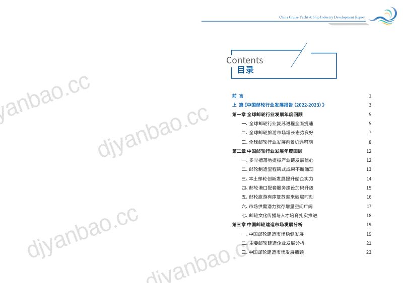 CYSA:2022-2023中国邮轮游船游艇行业发展报告(94页) 第3页