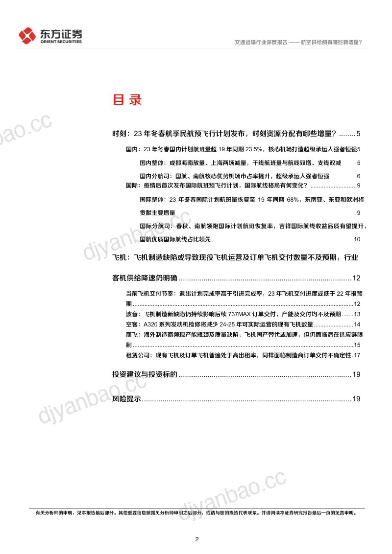 交通运输行业23年冬春时刻资源及飞机供给分析：航空供给侧有哪些新增量？-231019（21页） 第2页