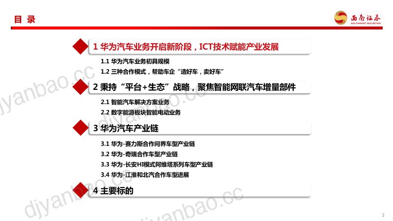 华为汽车行业产业链专题报告:AITO问界一举成名重视新车型产业链机会-231023(45页) 第2页