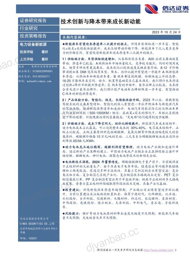 新能源车行业年度策略报告:技术创新与降本带来成长新动能-231024(33页) 第2页