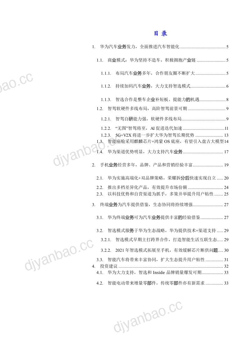 2023华为汽车业务商业模式及产业链生态协同发展分析报告(37页) 第2页