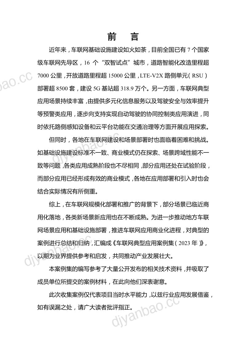 IMT-2020(5G)推进组：车联网典型应用案例集（2023年）（68页） 第2页
