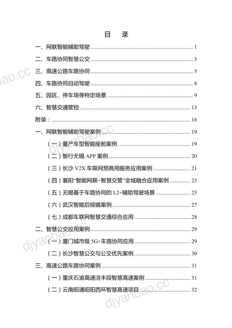 IMT-2020(5G)推进组：车联网典型应用案例集（2023年）（68页） 第3页