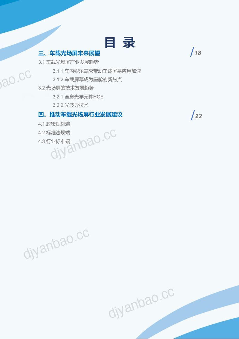 CAICV智能车载光显示任务组:2023车载光场屏白皮书(29页) 第3页