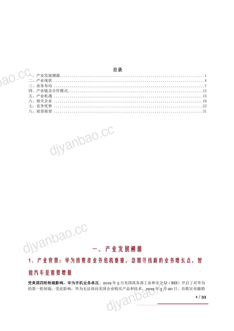 2023华为智能汽车业务布局、竞争优势、产业机遇、产业链及合作模式分析报告(34页) 第2页