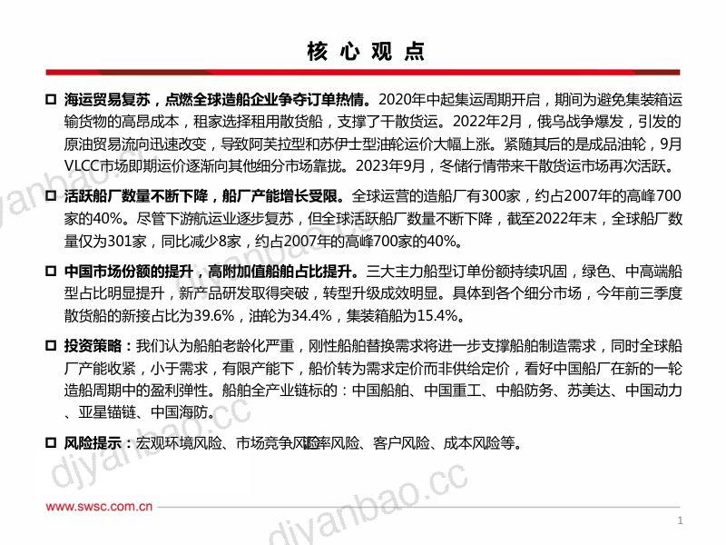 交通运输行业造船系列一:进击的中国船厂稳坐全球造船业第一把交椅-231108(23页) 第2页