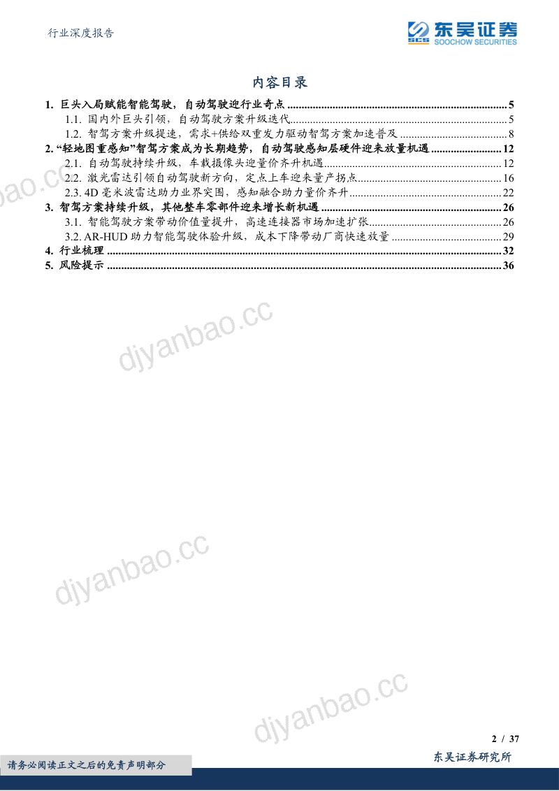 电子行业深度报告：华为赋能自动驾驶国内智驾产业发展加速-231108（37页） 第2页