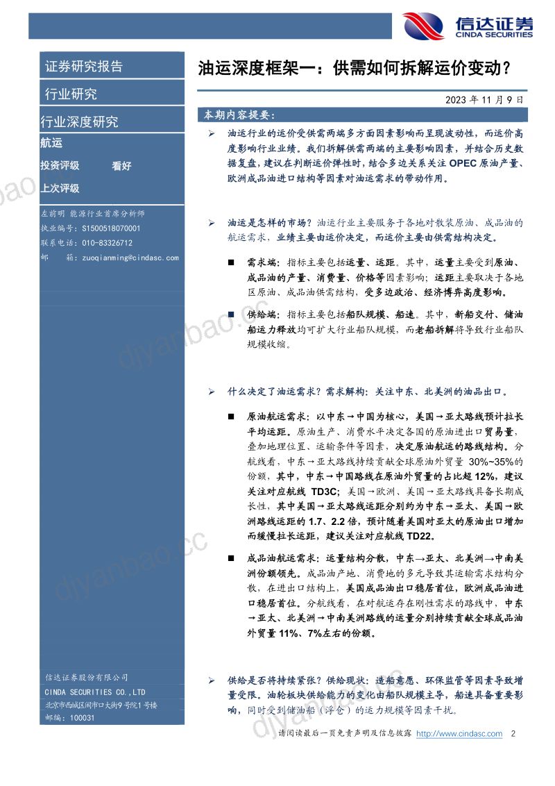航运行业深度报告：油运深度框架一供需如何拆解运价变动？-231109（54页） 第2页