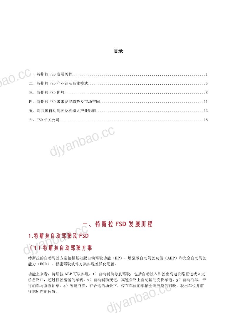 2023特斯拉FSD产业链、市场空间、商业模式及未来发展趋势分析报告（21页） 第2页